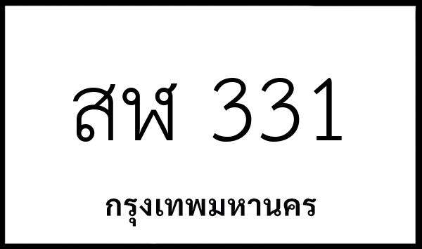 สฬ 331
